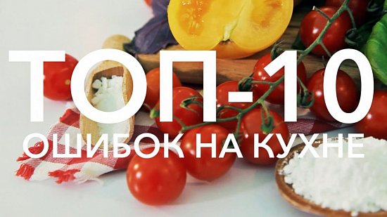 10 кухонных ошибок, которые портят вкус и настроение
